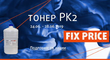 Акция "FIX PRICE" на тонер CET PK2