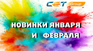 Новинки января и февраля производства СЕТ