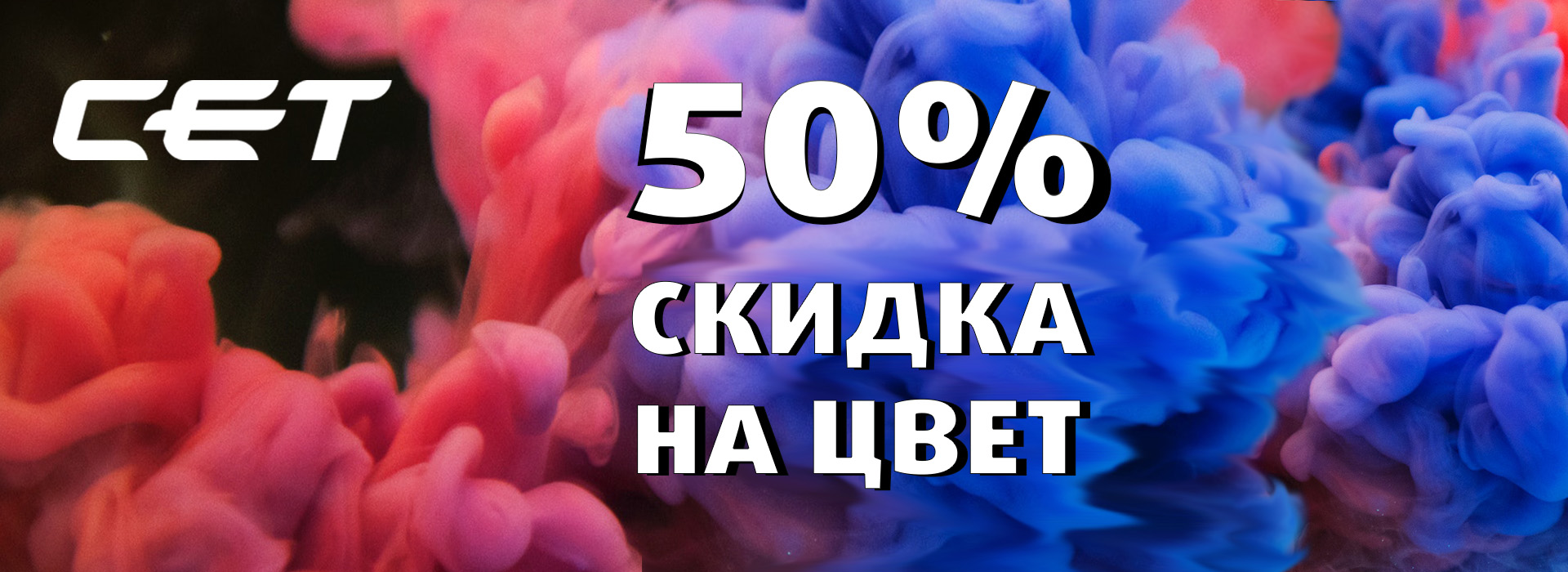 Акция на цвет для Сервисных компаний! Скидка 50%!