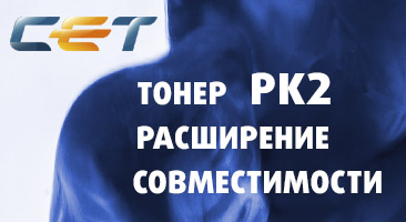 Расширение списка совместимости тонера CET PK2