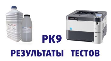 Тонер PK9 рекомендован для заправки картриджей TK-6115 и TK-4105