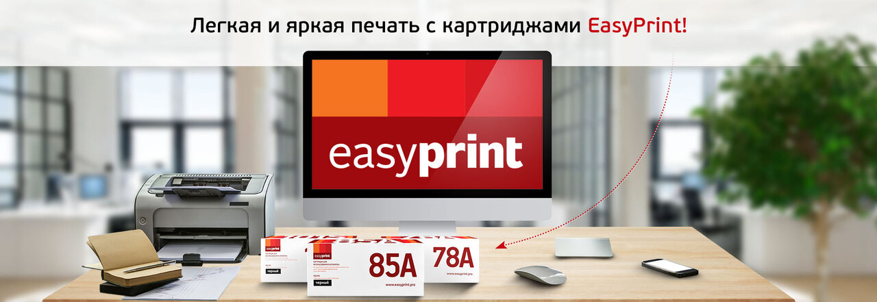 Расширение каталога: продукция торговой марки EasyPrint уже на нашем складе!