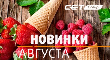 Новинки августа от CET Group